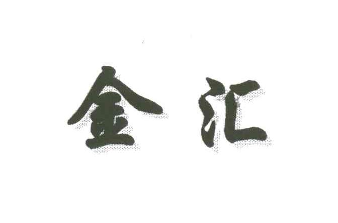 金汇