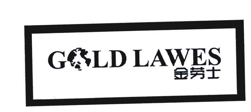 金劳士 GOLD LAWES
