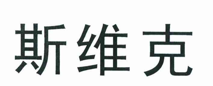斯维克