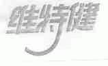维特健