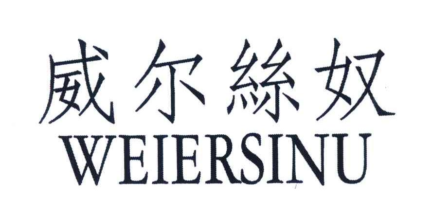 威尔丝奴