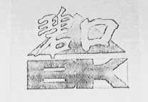 碧口