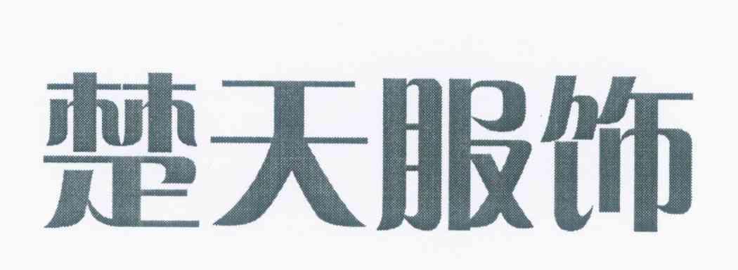 楚天服饰