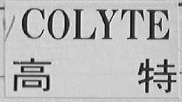 COLYTE    高特