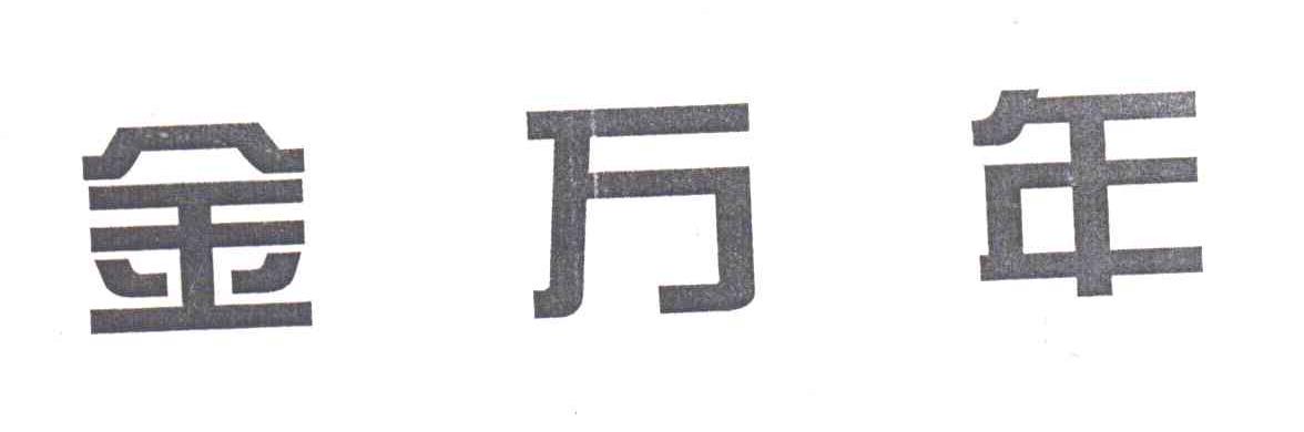 金万年