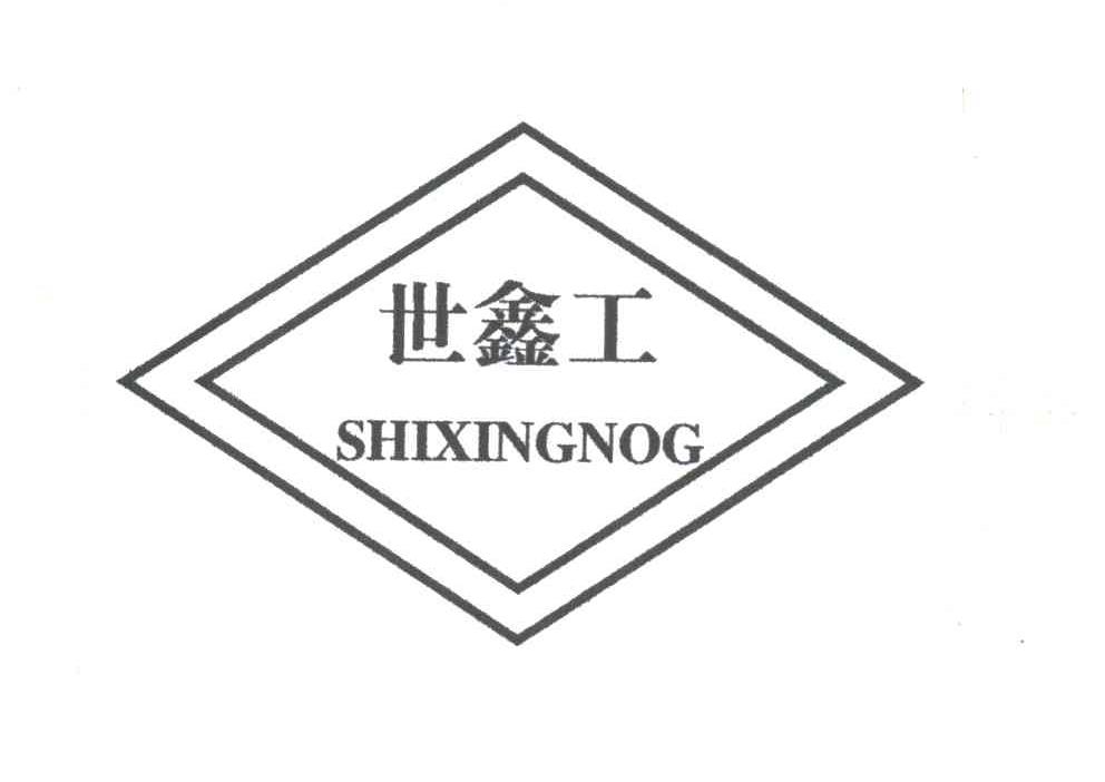 世鑫工;SHIXINGNOG