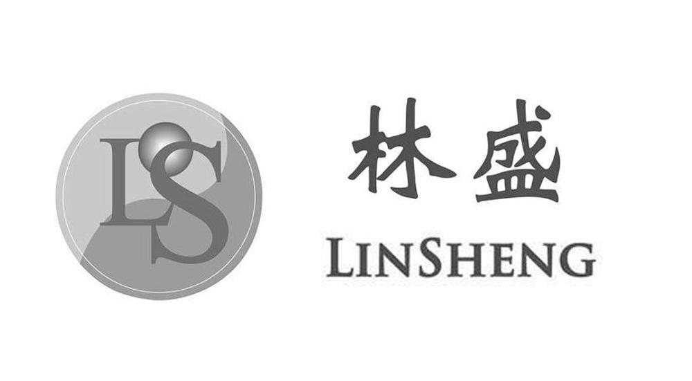 林盛 LS