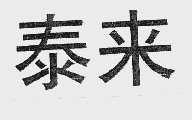 泰来