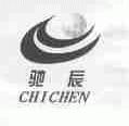 驰辰