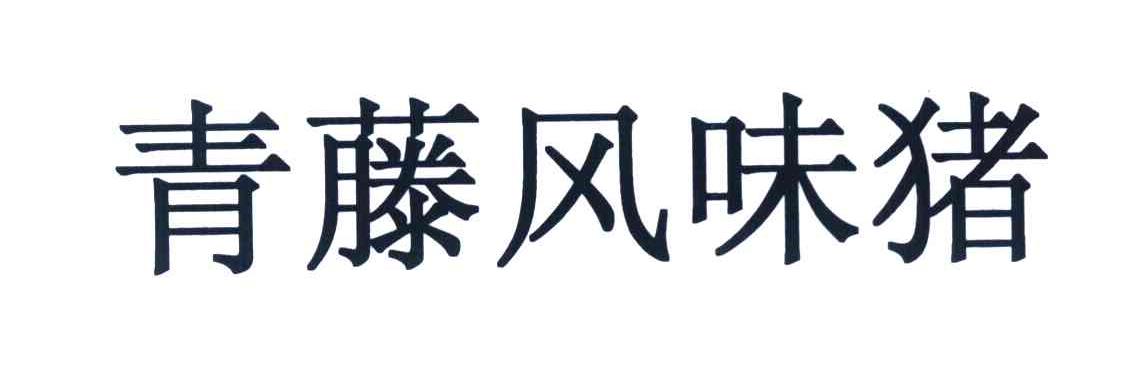 青藤风味猪