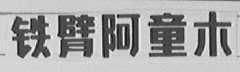 铁臂阿童木
