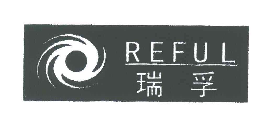 瑞孚;REFUL