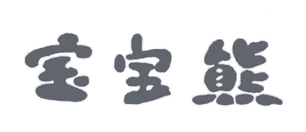 宝宝熊