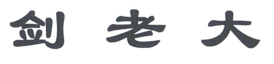 剑老大