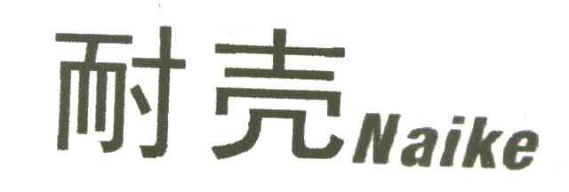 耐壳