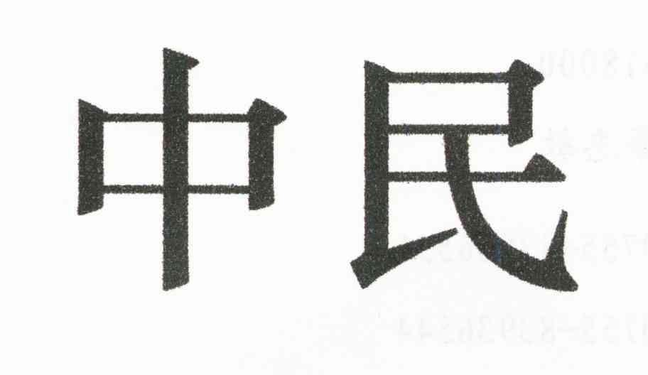 中民