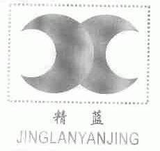 精蓝;JINGLANYANJING
