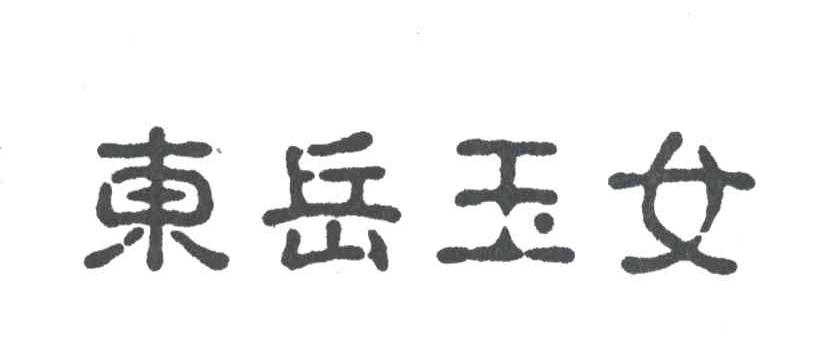 东岳玉女