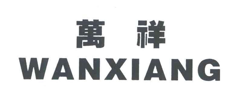万祥