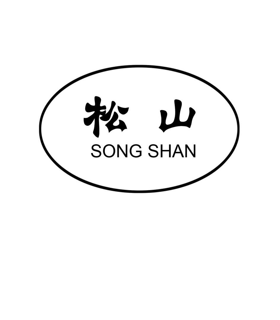 松山