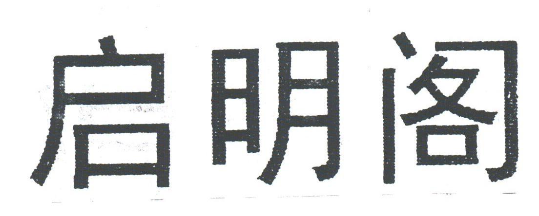启明阁