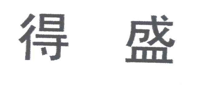 得盛