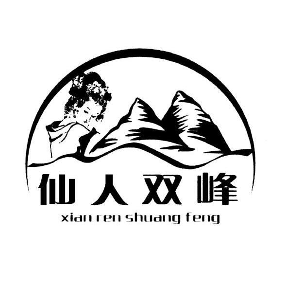仙人双峰
