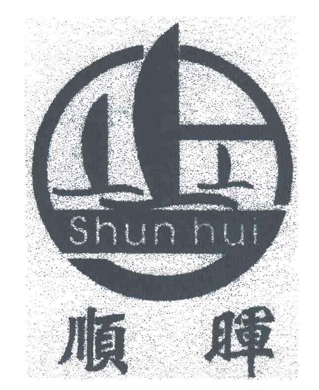 顺晖