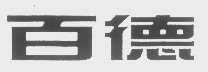 百德