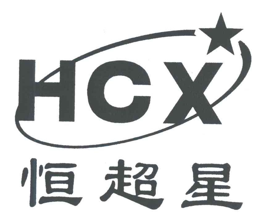 恒超星;HCX