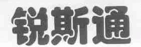 锐斯通