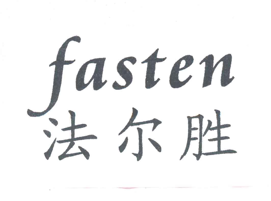 法尔胜;FASTEN