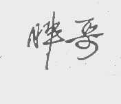 胖哥