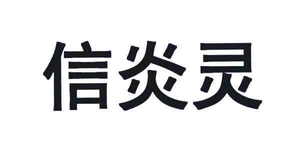 信炎灵
