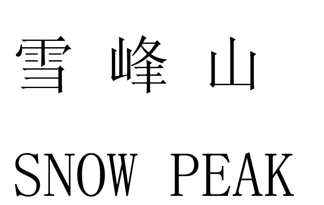 雪峰山 SNOW PEAK