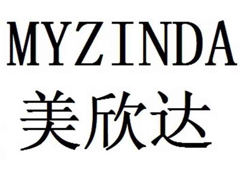 美欣达 MYZINDA