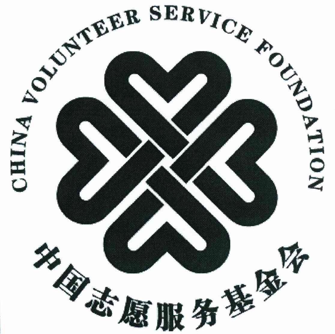 中国志愿服务基金会 CHINA VOLUNTEER SERVICE FOUNDATION
