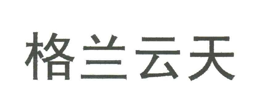 格兰云天