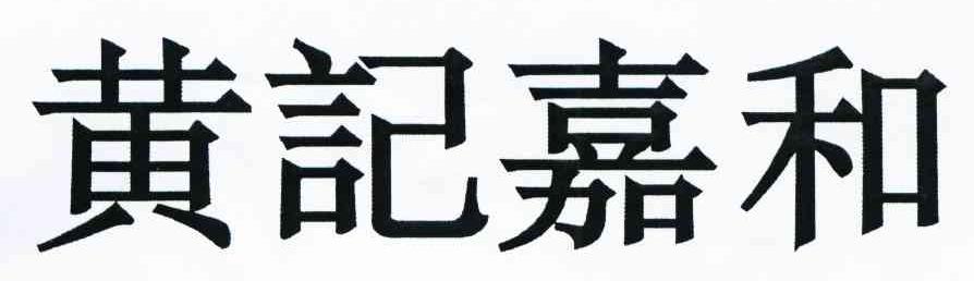 黄记嘉和