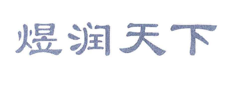 煜润天下