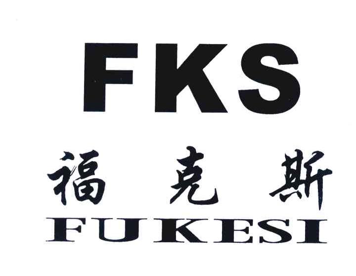 福克斯 FKS