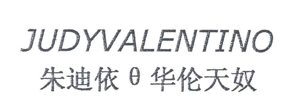 朱迪依华伦天奴