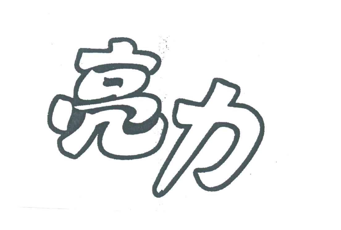 亮力