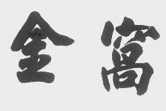 金窝