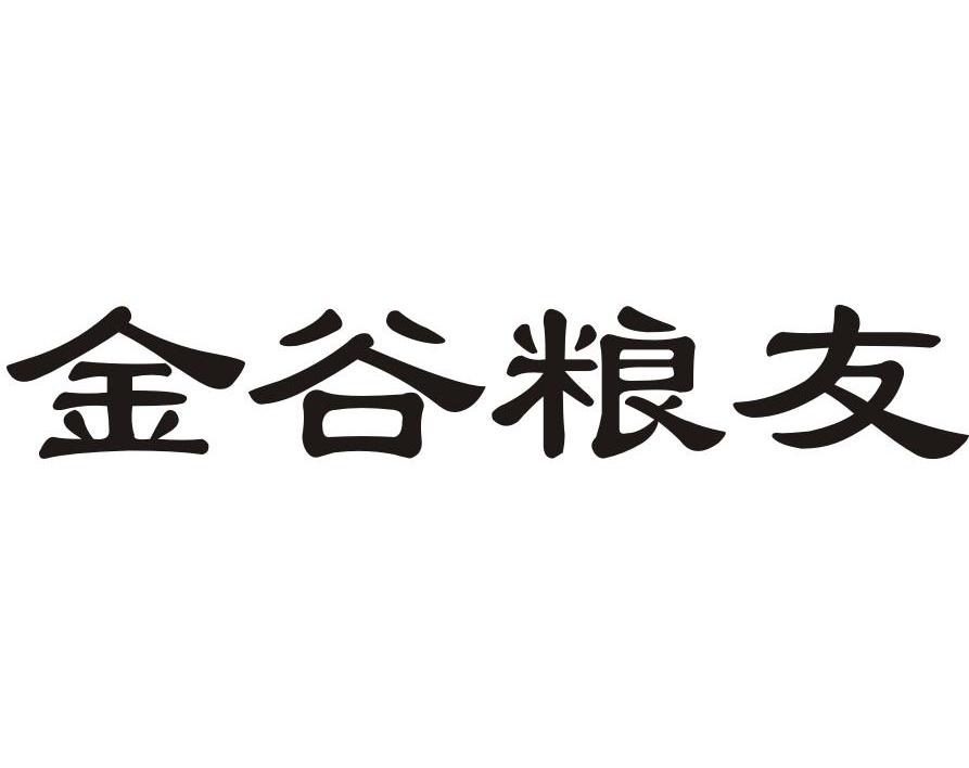 金谷粮友