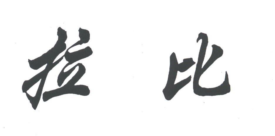 拉比