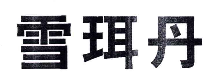 雪珥丹