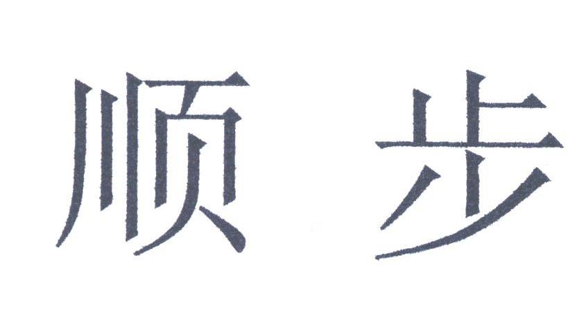 顺步