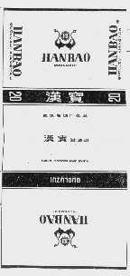 汉宝