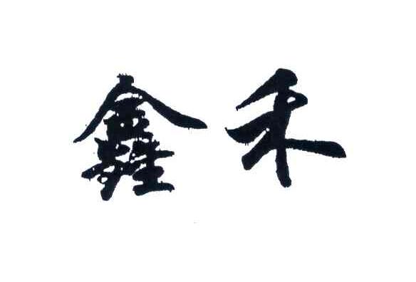 鑫禾
